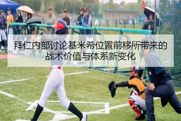拜仁内部讨论基米希位置前移所带来的战术价值与体系新变化