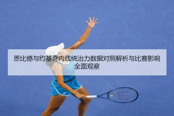 恩比德与约基奇内线统治力数据对照解析与比赛影响全面观察
