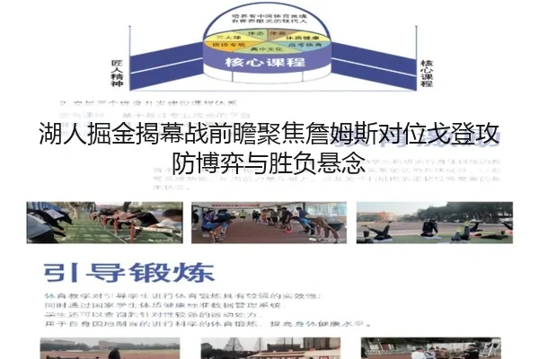 湖人掘金揭幕战前瞻聚焦詹姆斯对位戈登攻防博弈与胜负悬念